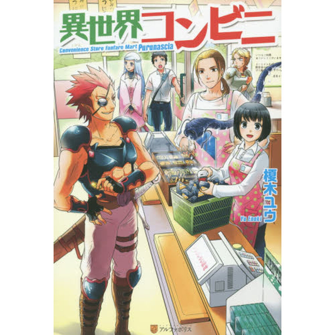 異世界コンビニ
