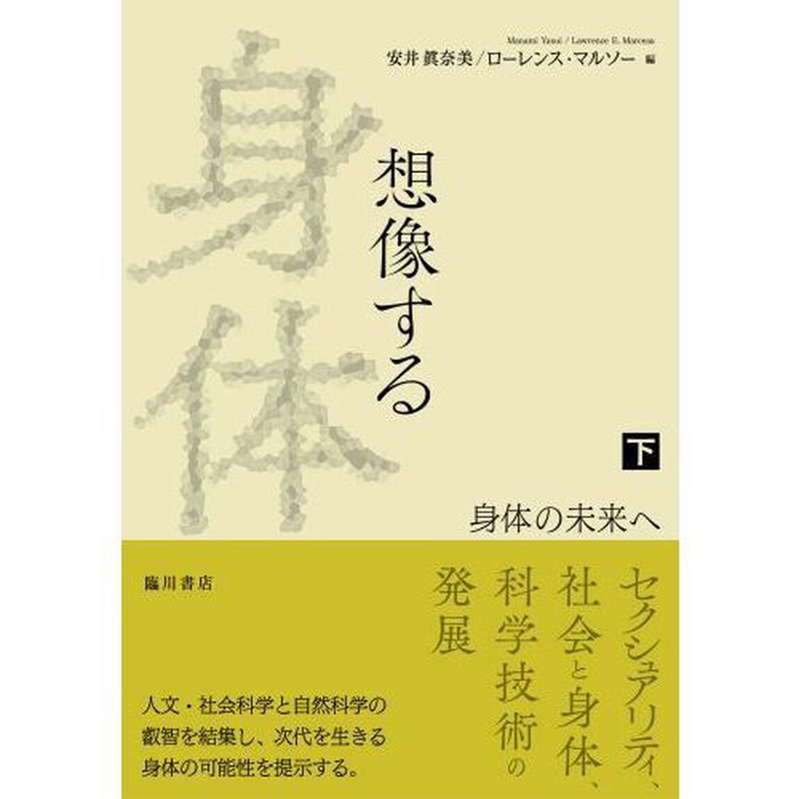 想像する身体　下「身体の未来へ」