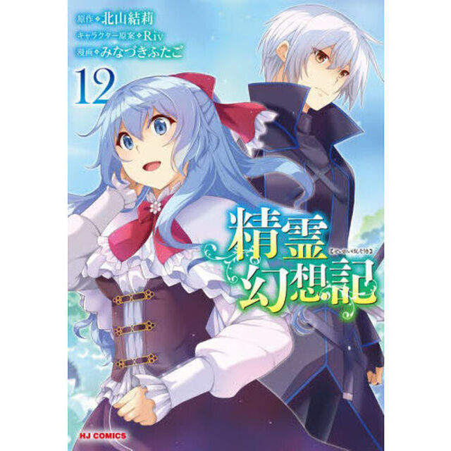 精霊幻想記　１２