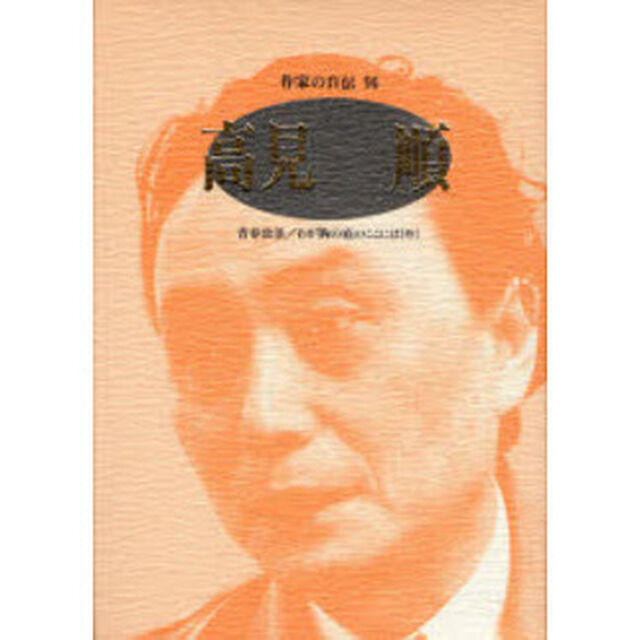 作家の自伝　９６「高見順　青春放浪／わが胸の底のここには〈抄〉」