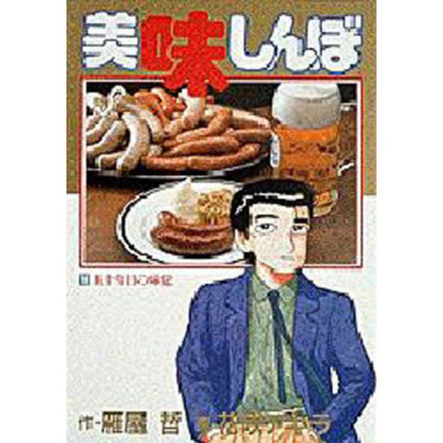 美味しんぼ　１６「五十年目の味覚」