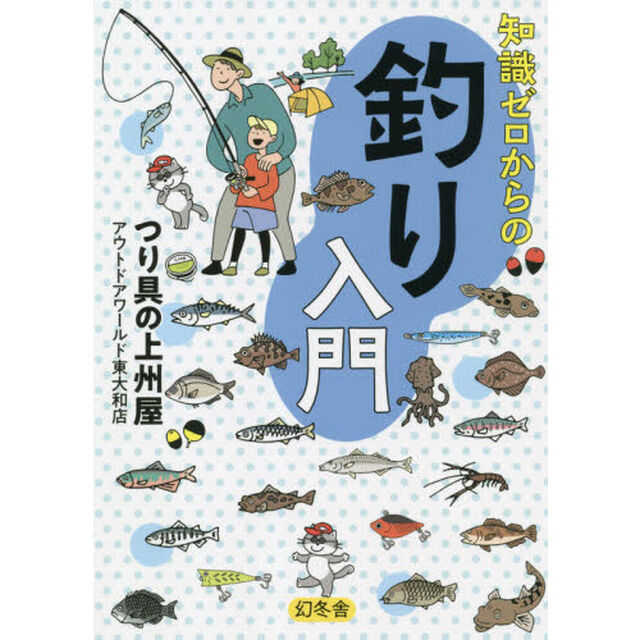 知識ゼロからの釣り入門