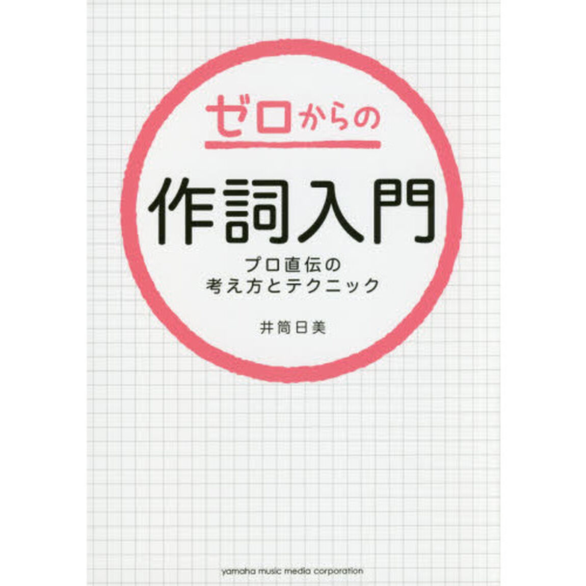 ゼロからの作詞入門　プロ直伝の考え方とテクニック