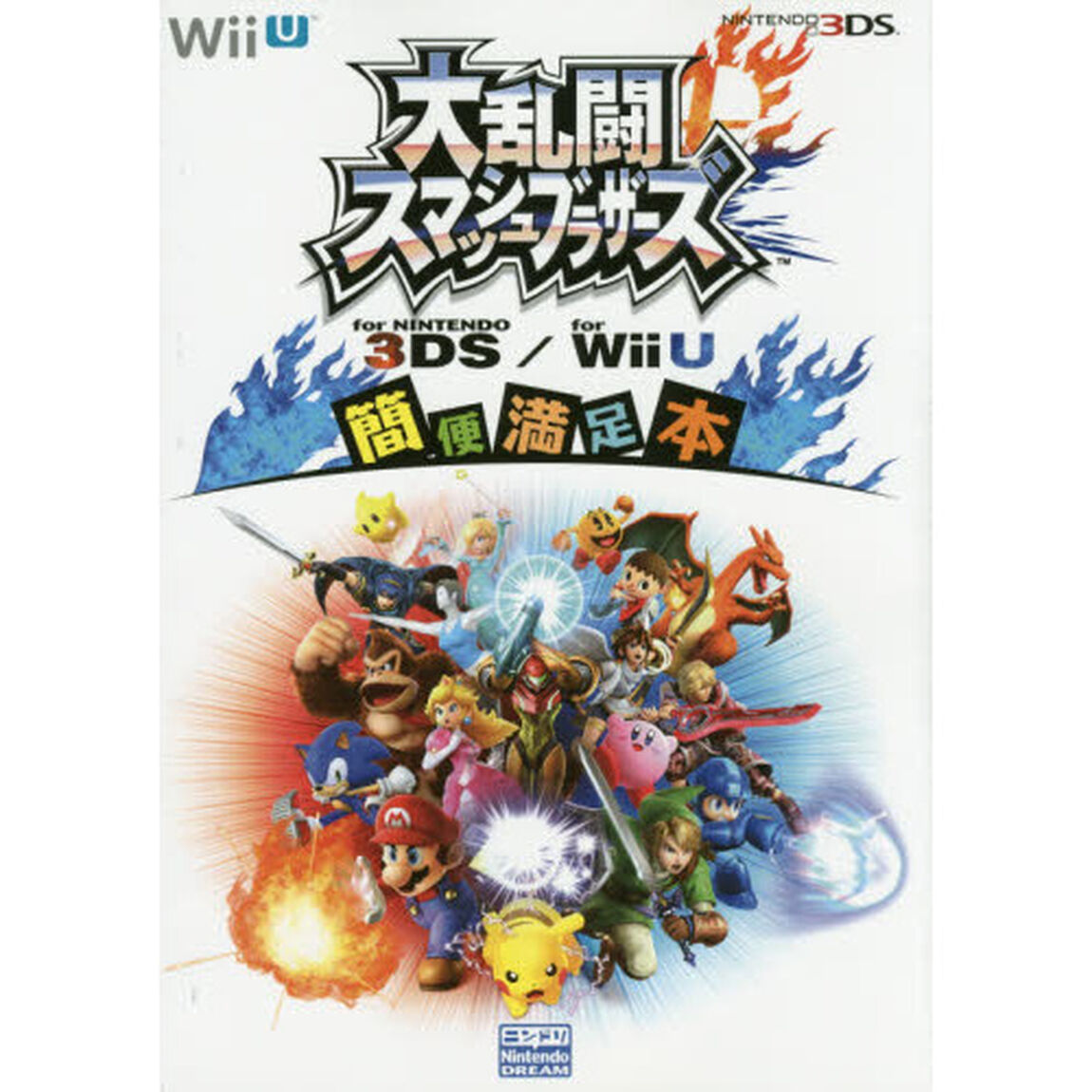 大乱闘スマッシュブラザーズｆｏｒ　ＮＩＮＴＥＮＤＯ　３ＤＳ／ｆｏｒ　Ｗｉｉ　Ｕ簡便満足本