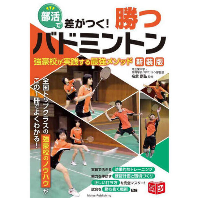 部活で差がつく！勝つバドミントン　強豪校が実践する最強メソッド「新装版」