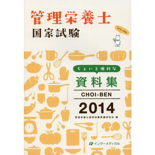 管理栄養士国家試験 ちょいと便利な資料集 CHOI-BEN 2014