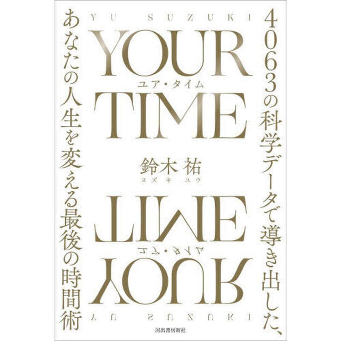 ＹＯＵＲ　ＴＩＭＥ　４０６３の科学データで導き出した、あなたの人生を変える最後の時間術