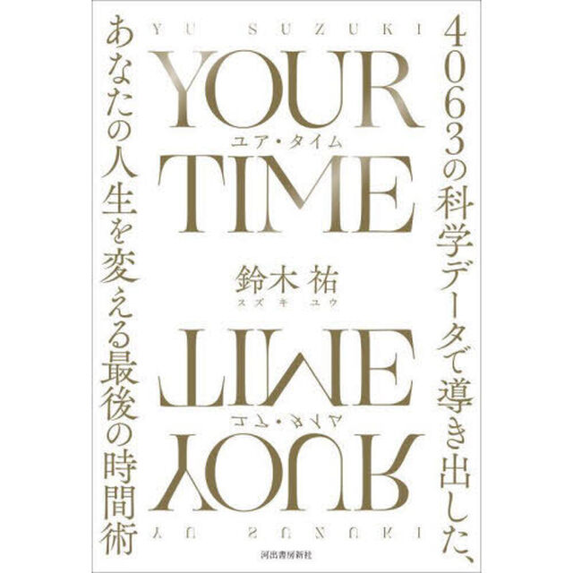 ＹＯＵＲ　ＴＩＭＥ　４０６３の科学データで導き出した、あなたの人生を変える最後の時間術