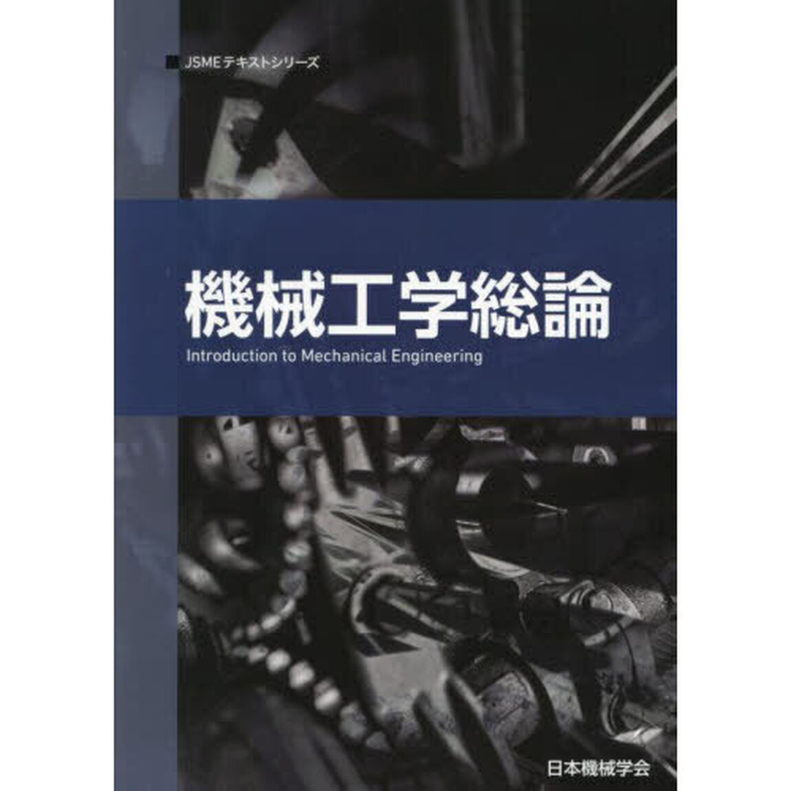 機械工学総論「第２版」