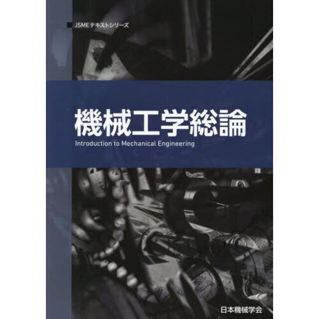 機械工学総論「第２版」