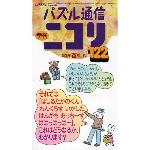 パズル通信ニコリ　Ｖｏｌ．１２２（２００８年春号）「ぬくぬく解いて楽しい春号★特集・ふたをあけてみよう★どっさりましゅ★カックロ★ＬＩＴＳなどパズルの花らんまん」