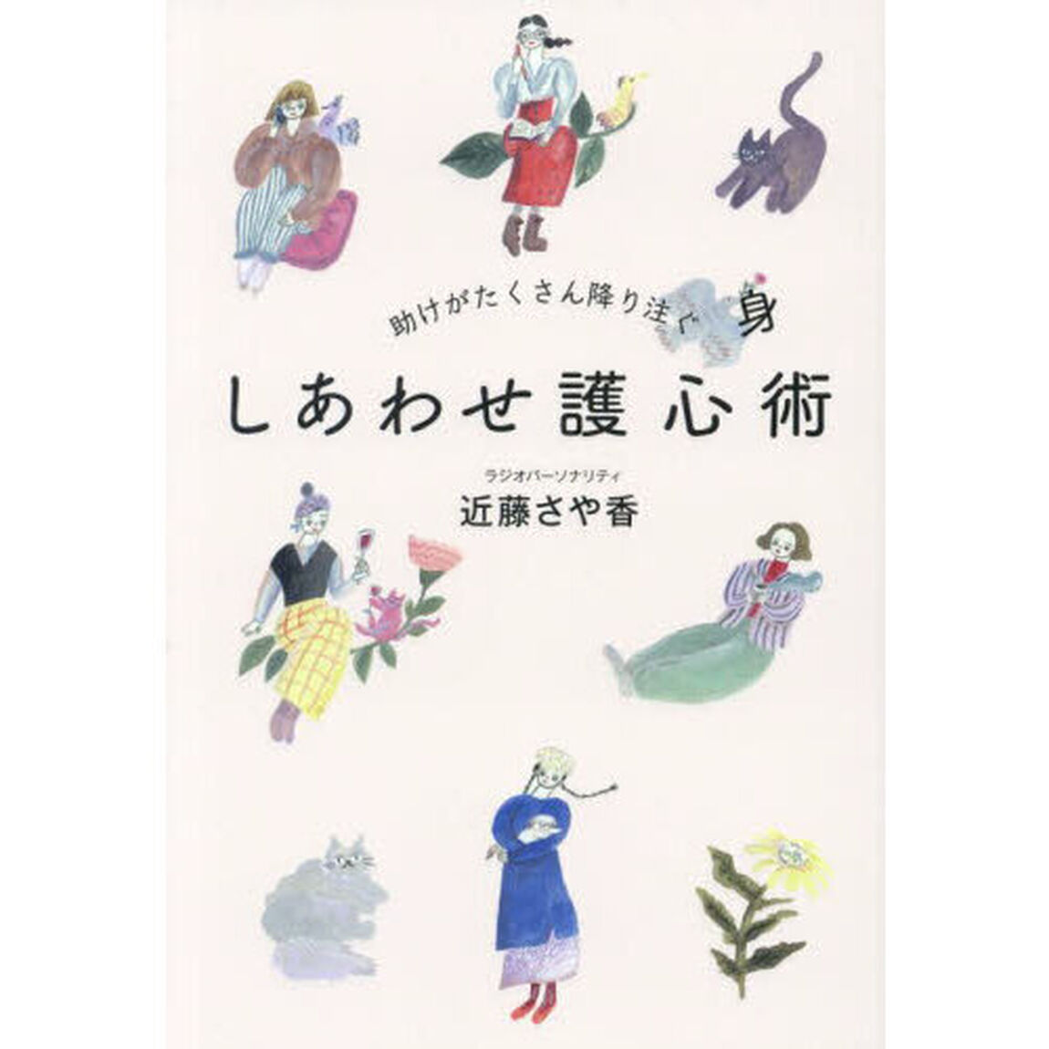 助けがたくさん降り注ぐしあわせ護心術