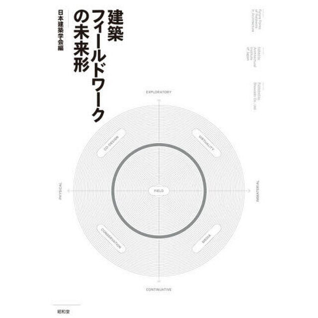 建築フィールドワークの未来形