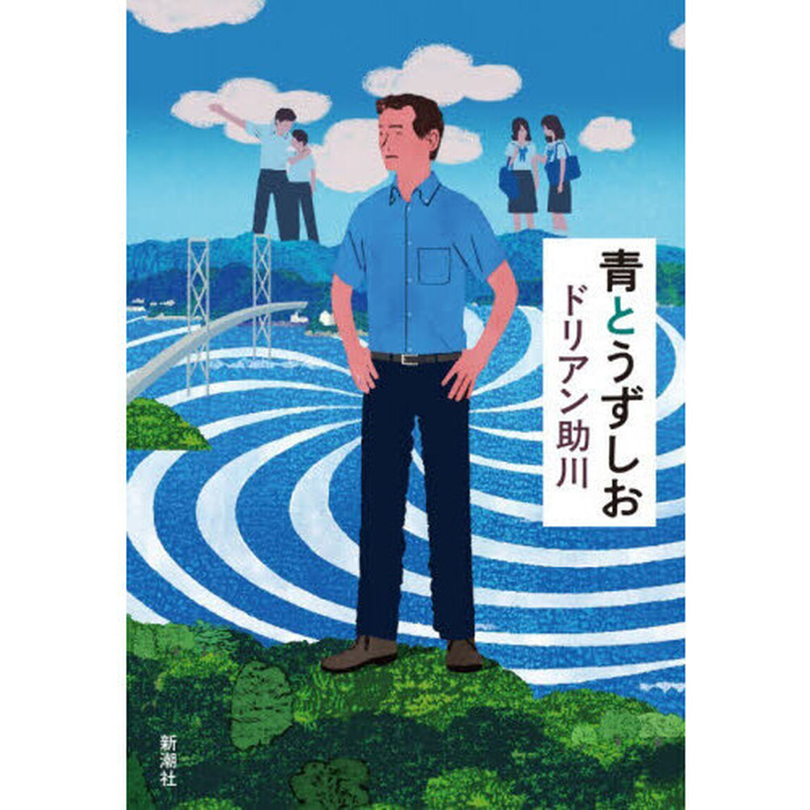 青とうずしお