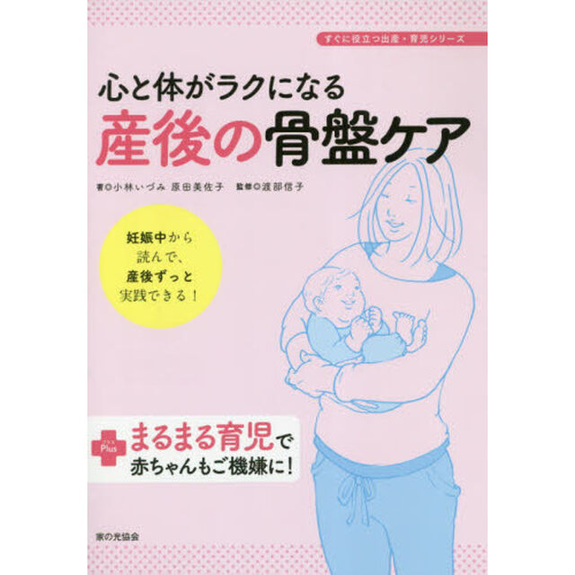 心と体がラクになる産後の骨盤ケア　妊娠中から読んで、産後ずっと実践できる！　Ｐｌｕｓまるまる育児で赤ちゃんもご機嫌に！
