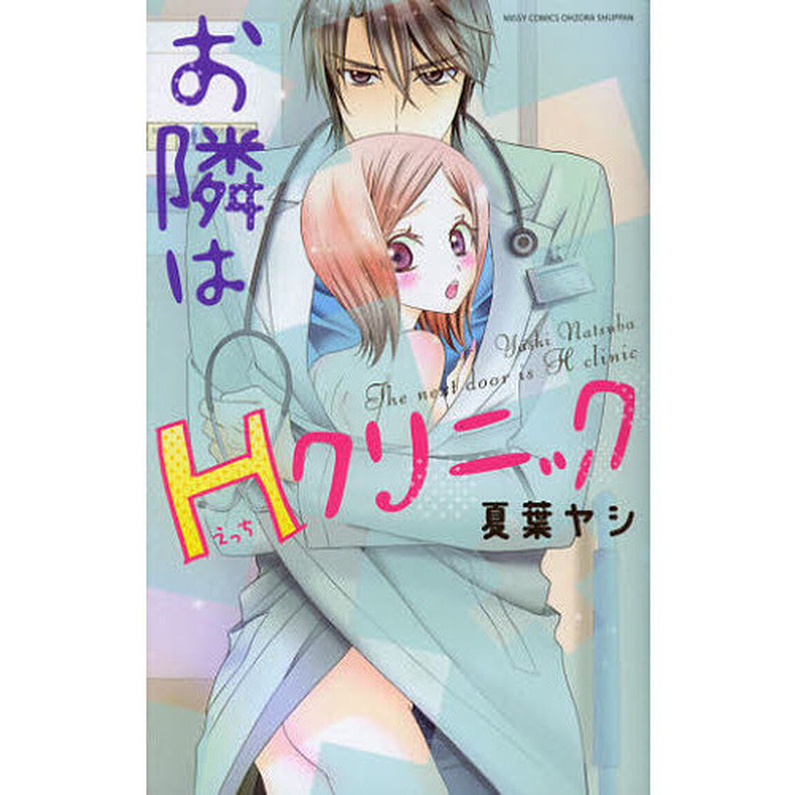 お隣はＨクリニック