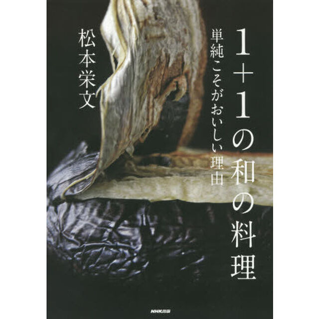 1+1の和の料理―単純こそがおいしい理由