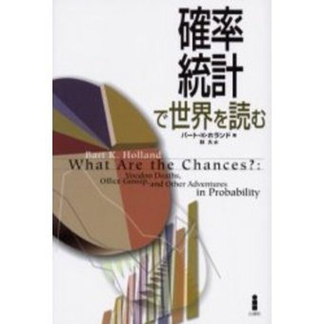 確率・統計で世界を読む