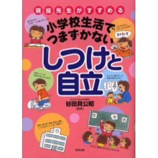現役先生がすすめる小学校生活でつまずかないしつけと自立