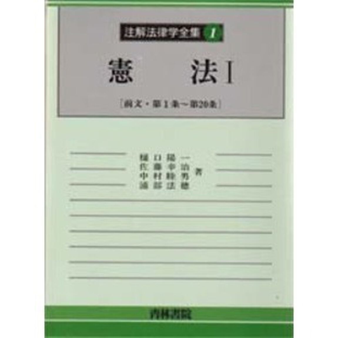 注解法律学全集　１「憲法　１」