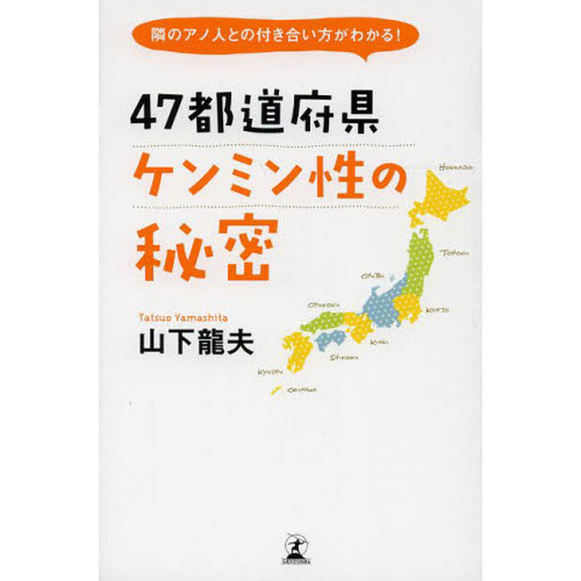 ４７都道府県ケンミン性の秘密　隣のアノ人との付き合い方がわかる！