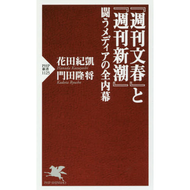 『週刊文春』と『週刊新潮』闘うメディアの全内幕