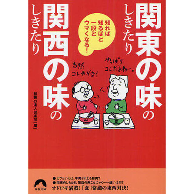 「関東の味」のしきたり「関西の味」のしきたり　知れば知るほど一段とウマくなる！