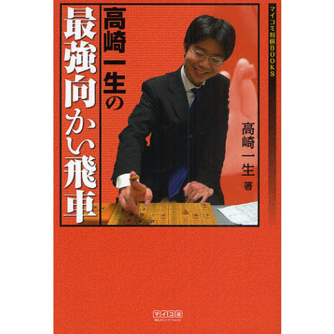 高崎一生の最強向かい飛車