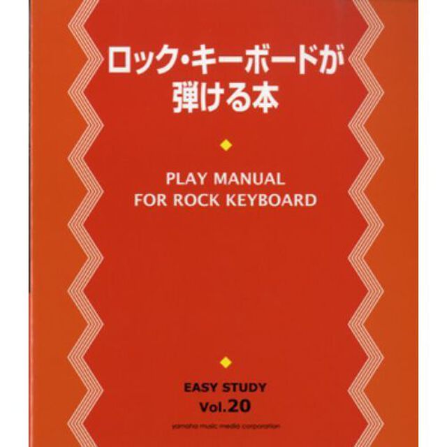 EASY STUDY 20 ロック・キーボードが弾ける本