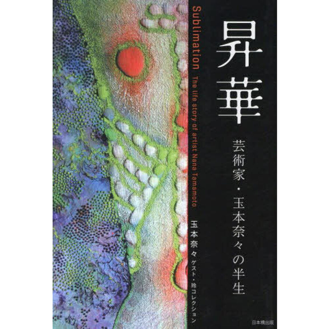 昇華　芸術家・玉本奈々の半生