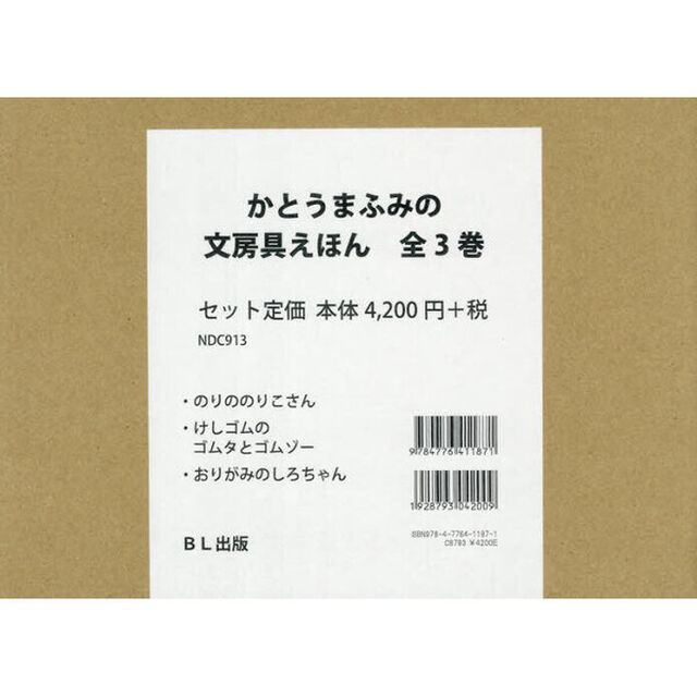 かとうまふみの文房具えほん　３巻セット