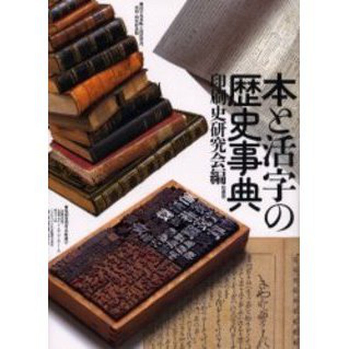 本と活字の歴史事典
