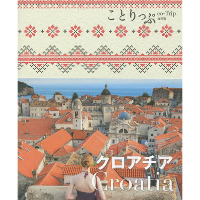 ことりっぷ 海外版 クロアチア (旅行ガイド)「２版」