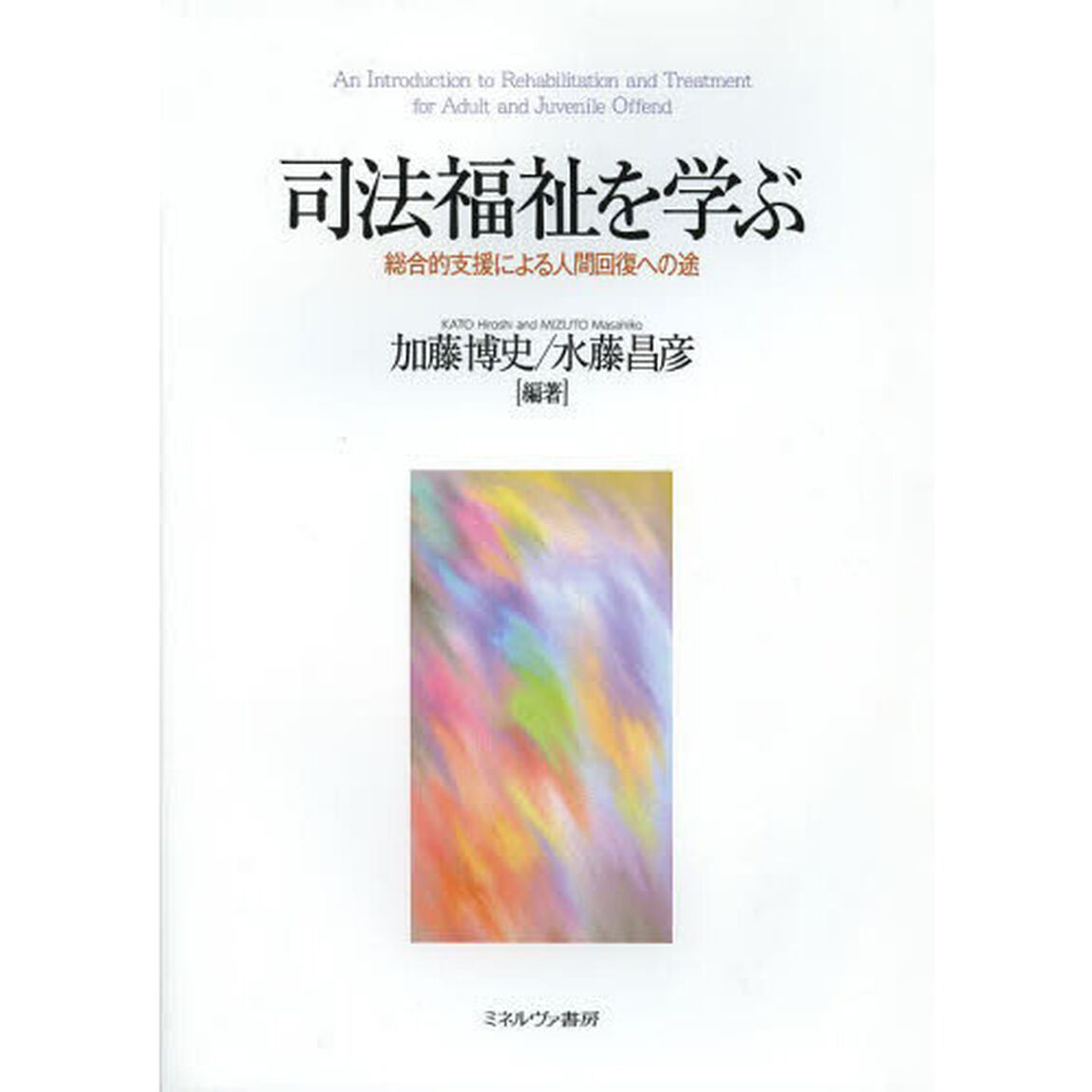 司法福祉を学ぶ　総合的支援による人間回復への途