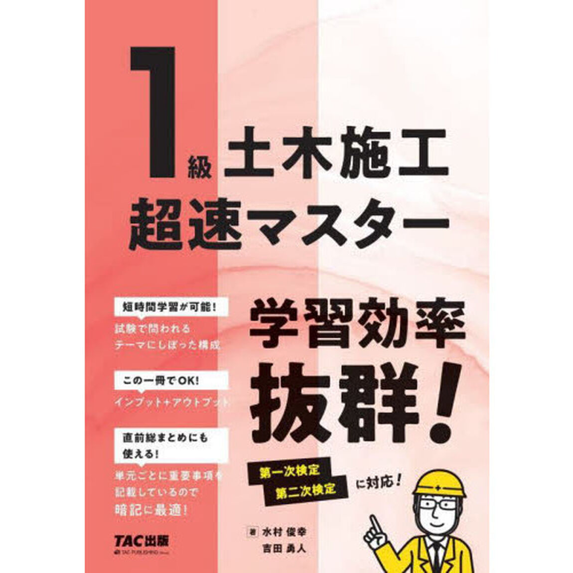 １級土木施工超速マスター