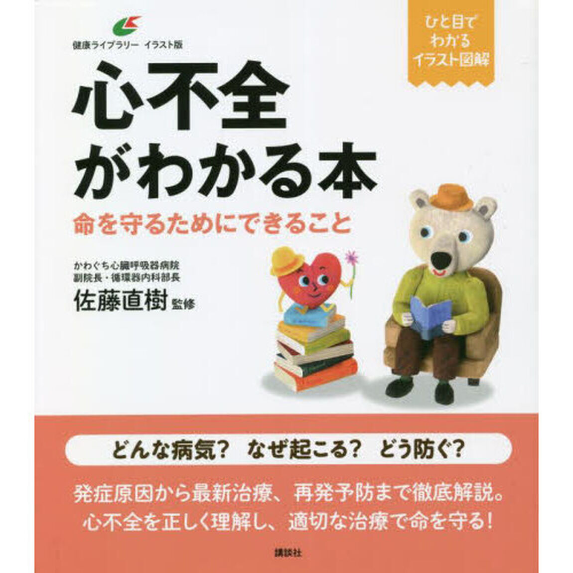 心不全がわかる本　命を守るためにできること