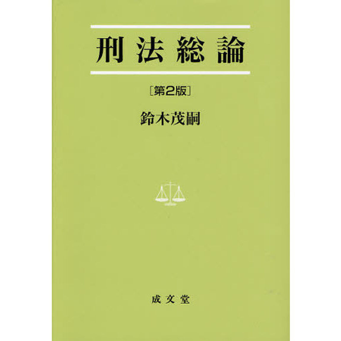 刑法総論「第２版」