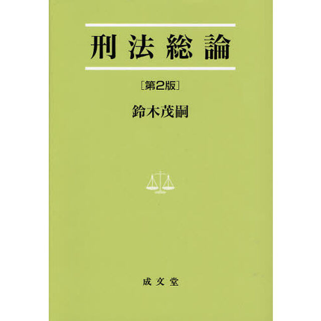 刑法総論「第２版」