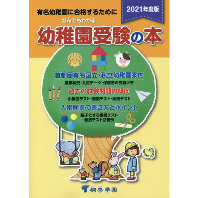 なんでもわかる幼稚園受験の本　有名幼稚園に合格するために　２０２１年度版