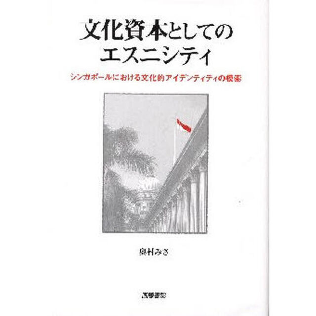 文化資本としてのエスニシティ　シンガポールにおける文化的アイデンティティの模索