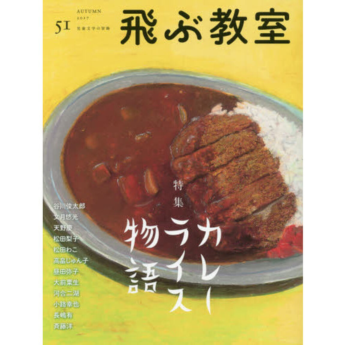 飛ぶ教室　児童文学の冒険　５１（２０１７ＡＵＴＵＭＮ）「特集カレーライス物語」