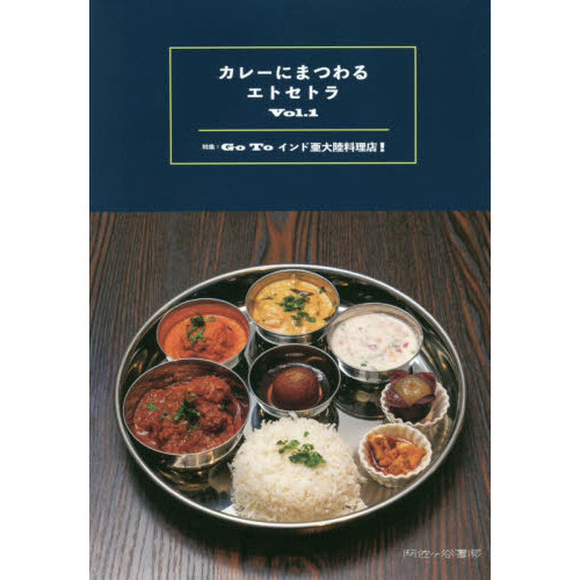 カレーにまつわるエトセトラ　Ｖｏｌ．１「特集：Ｇｏ　Ｔｏインド亜大陸料理店！」