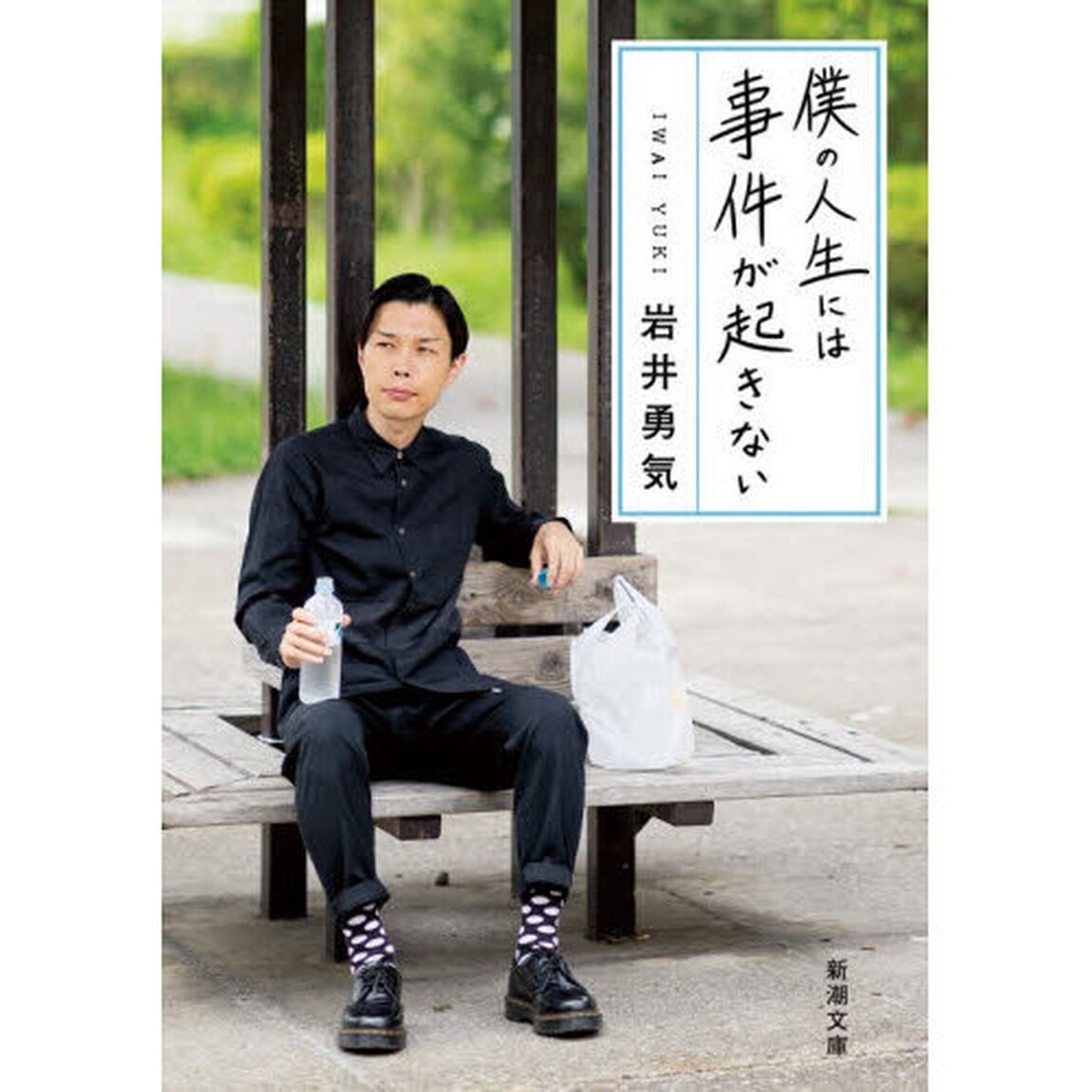 僕の人生には事件が起きない