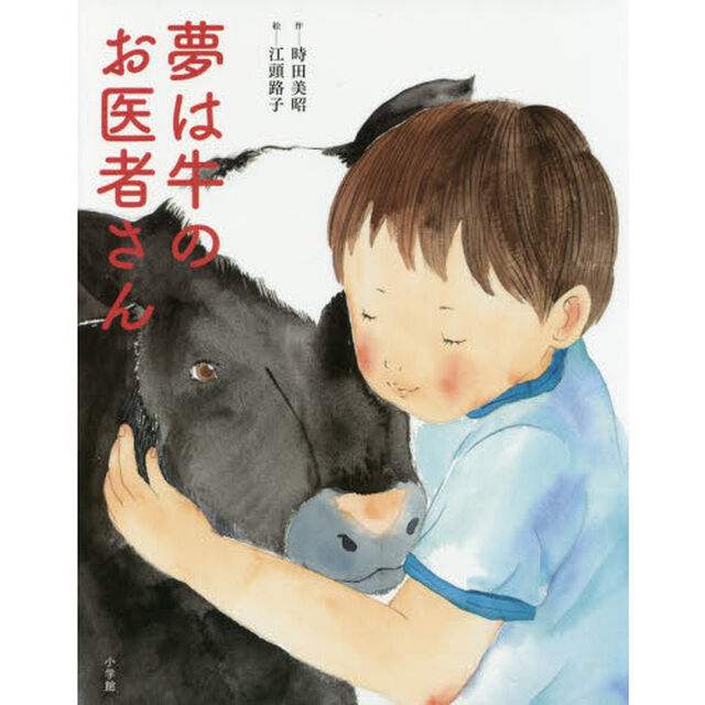 夢は牛のお医者さん