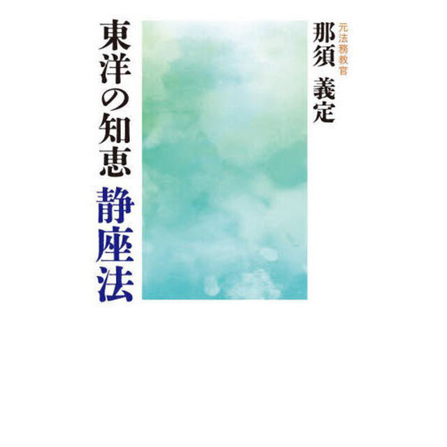東洋の知恵静座法