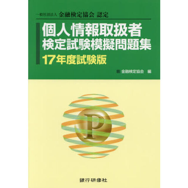 個人情報取扱者検定試験模擬問題集　一般社団法人金融検定協会認定　１７年度試験版