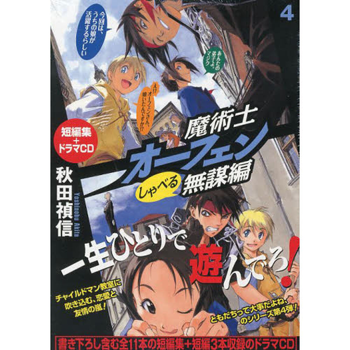 魔術士オーフェンしゃべる無謀編　４