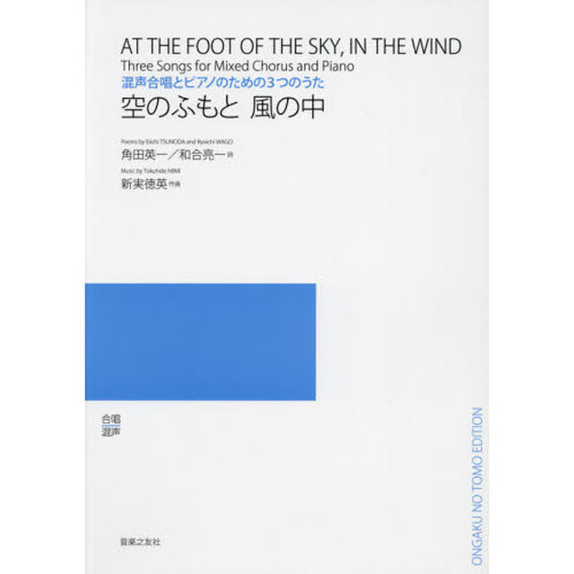 楽譜　空のふもと風の中