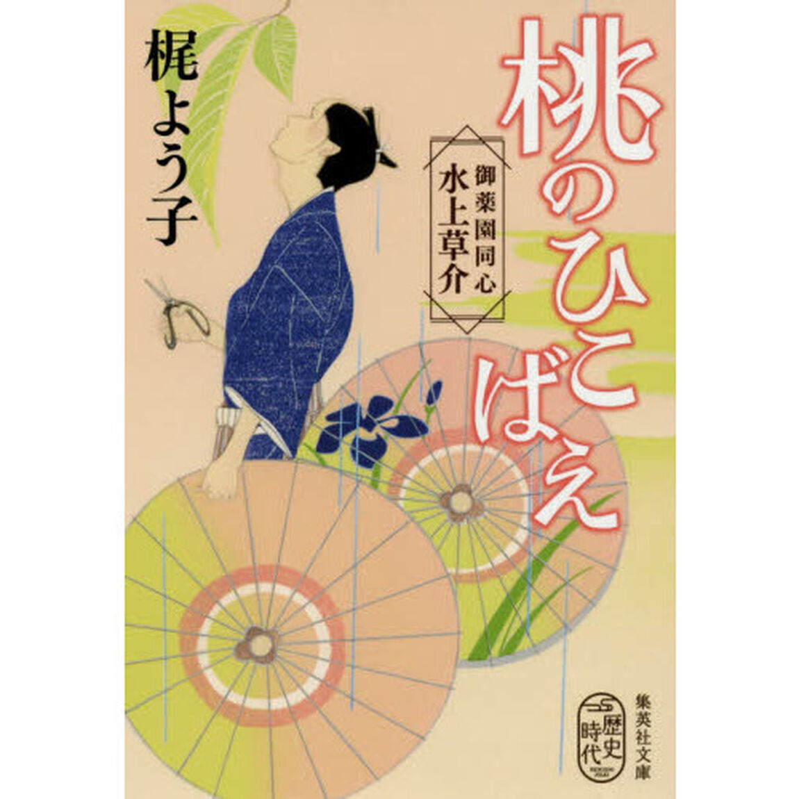 桃のひこばえ　御薬園同心水上草介