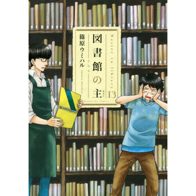 図書館の主　１３